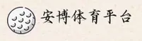 安博(ANBO)官方网站 - 值得信赖的娱乐品牌