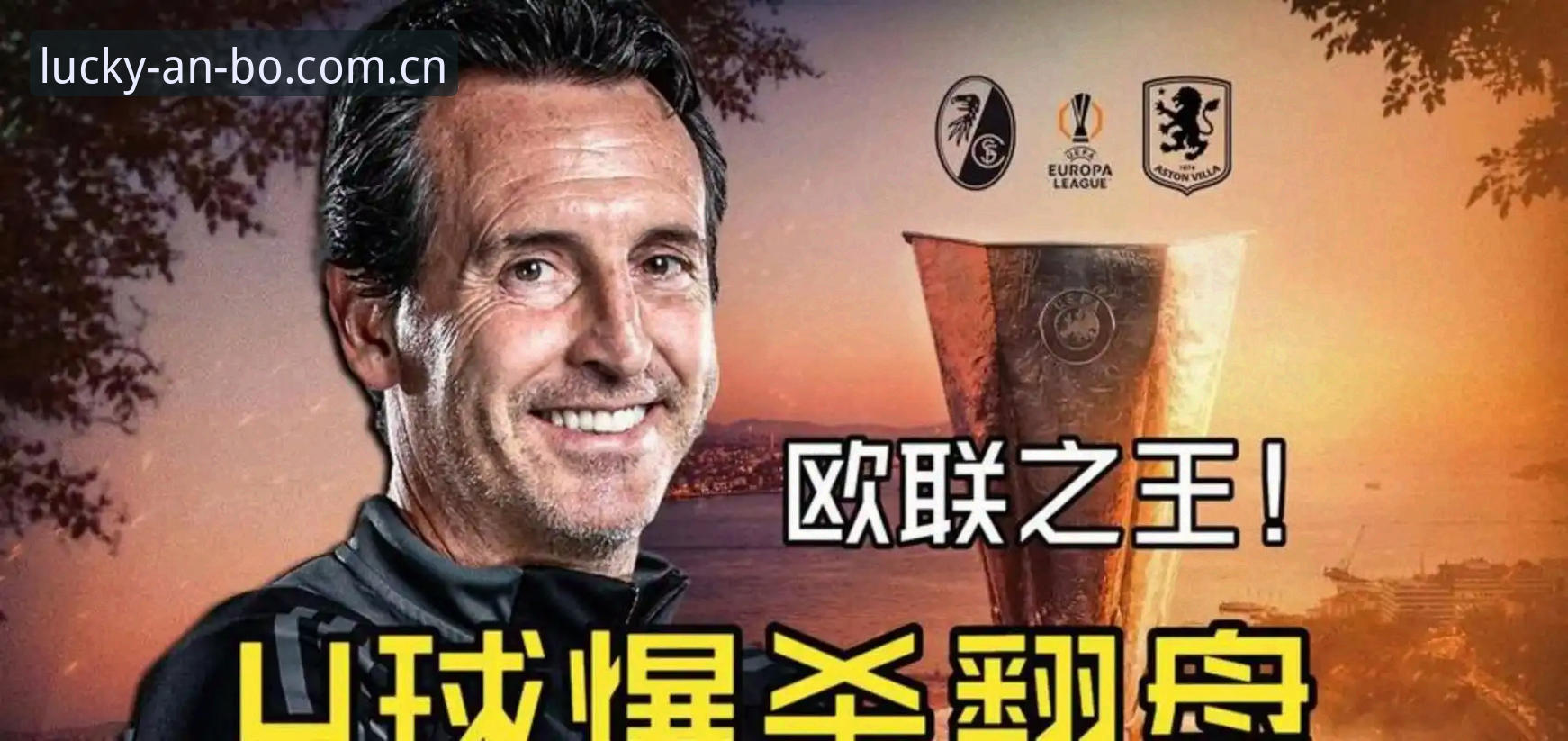 阿斯顿维拉欧联杯夺冠深度分析：埃梅里第5冠背后的战术密码与数据解读