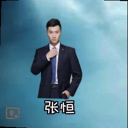 张恒
